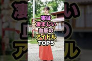 実は凄まじい血筋のアイドルTOP5