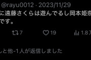 オカヒナの流〇を受けて遠藤さくらの疑惑が再浮上ｗｗｗ