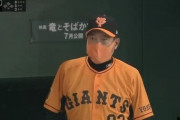 【悲報】巨人後藤コーチ、またやらかして原監督ガチギレ…