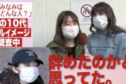 【悲報】AKB48峯岸みなみさん、渋谷の10代にイメージ調査した結果…「辞めたと思った」「気にした事がない」「不倫した人？」「峯岸って誰？」