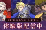 【NS】ファイアーエムブレム無双　風花雪月 体験版　感想・評価まとめ