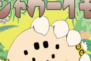 【けものフレンズ】コミケC96で合同誌「ジャガーイモごうどう」が頒布