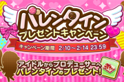 【モバマス】「バレンタインプレゼントキャンペーン」今年は選択式の個別ぷちデレラ衣装！