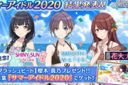 シャニマスサマーアイドル2020 結果発表「輝いたアイドル」3名が決定！合言葉のプレゼントも