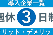 週休3日制、ガチで検討され始める