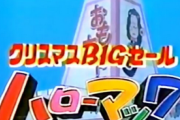 【懐画像】昔のクリスマスの時期のゲーム屋のチラシｗｗｗｗ