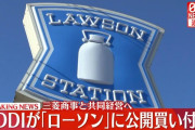 KDDI、ローソンにTOB実施を発表　三菱商事と共同経営へ