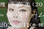 渡辺直美が東京ドーム公演決定！！ ピン芸人では初だが席は埋まるのか