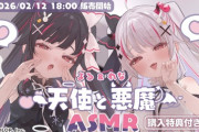 【にじさんじ】夜見さん、『にぃにの日』に「天使悪魔ASMR」を販売開始！(台本：竜胆尊)