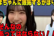 若林にあだ名で呼ばれる石塚瑶季に嫉妬する藤嶌果歩　日向坂46【文字起こし】