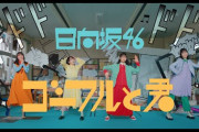 【日向坂46】これは良すぎる‥3期生曲『ゴーフルと君』見応え抜群のMVが解禁！！！