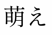 【悲報】「萌え」とかいう言葉、完全に廃れてしまうｗｗｗｗｗｗｗｗｗｗ