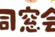 【アカン…】この時期に”同窓会”を開いてしまった人たちの末路・・・・・