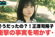 そうだったの？！正源司陽子　衝撃の事実を明かす…[日向坂46]