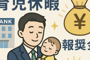 【育休】三井住友銀行、男性社員の1か月取得を必須に... 本人と同僚に一律5万円の報奨金