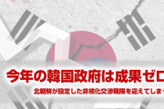 韓国文在寅の北朝鮮政策、すべて失敗に終わる！　成果ゼロで1年を終える！　何やってんだよ…