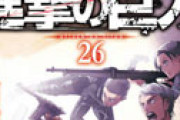 「進撃の巨人」4月9日の別冊少年マガジンで終了決定　11年半の歴史に幕