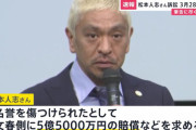【悲報】松本人志さん「筆舌に尽くしがたい精神的苦痛を受けました！！」ｗｗｗｗｗｗ
