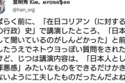 在日韓国人の学者 「日本人になるべく罪悪感を与えないように公演をしたらネトウヨにイチャモンつけられてダルい」