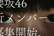 櫻坂46山﨑天・田村保乃出演「櫻坂46新メンバーオーディション」告知テレビCMが解禁！【そこ曲がったら、櫻坂？】