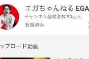 【速報】エガちゃんねる、90万人突破！