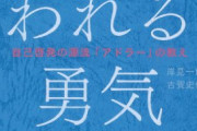 【悲報】「嫌われる勇気」とかいう本を職場で実践したワイ、普通にめちゃくちゃ嫌われるｗｗｗｗｗ