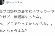 ◆悲報◆ブラマヨ吉田さん、プロ野球の集客で女子サッカーにマウントを取ってしまう?