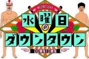 【悲報】松本人志のレギュラー番組、なぜか視聴率が上がってしまうｗｗｗｗｗｗｗｗｗｗｗｗｗｗｗｗ