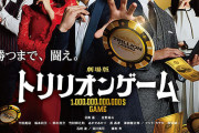 【朗報】映画「トリリオンゲーム」大ヒットwww