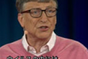 【画像】 ビル・ゲイツさん、５年前にウイルス騒動を予見していた！？とネット騒然
