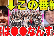 【闇深】ひろゆき「テレ東AKB番組のスタッフが酷すぎる。収録途中でゲストが帰る」ｗｗｗｗｗｗｗｗｗｗｗｗｗ