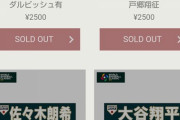 【画像】侍ジャパンの応援タオル、WBC開幕前なのに全選手完売www