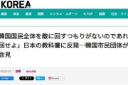 <｀Д´>「ﾁｮｯﾊﾟﾘども!!韓国国民全体を敵に回したくなければ言う通り日本の教科書を修