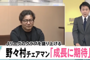 【朗報】野々村チェアマン「青森のクラブもいつかJ1へ行けるかも！スタジアム造ろうよ！」と激励