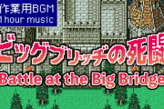 【動画】スクエニ「ビッグブリッヂの死闘が1時間エンドレスで流れる作業用BGM動画を無料公開します」