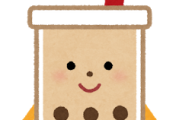 【嘘だろ・・・】まだタピオカミルクティー飲んだことない奴ｗｗｗｗ