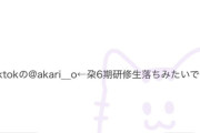 【乃木坂46】6期生研修落ちの子がめっちゃ可愛い件ｗｗｗｗｗｗｗ