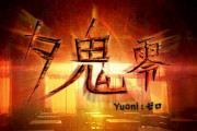 ホラーADV『夕鬼 零 -Yuoni: ゼロ-』Switch版が配信開始‥ネットの評価･感想など