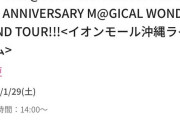 【デレマス10th】沖縄公演、逝く「公演の中止/変更/延期のお知らせ&シャトルバス払い戻しのお知らせ」