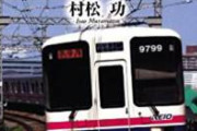 【速報】京王線ジョーカーがぶっ壊れた理由、ついに判明。