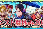 【速報】公式より大公開！！！『モンスト夏休み2020』詳細判明ｷﾀ━━━━━━＼(ﾟ∀ﾟ)／━━━━━━ !!!!!【モンスト】
