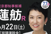 【伝統】都知事選の蓮舫陣営、頭領のブーメラン芸を無事継承していた