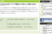 「STAP細胞は、ありまぁす！」「作製には200回以上成功している」←これw
