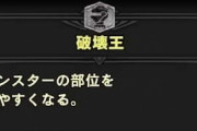 【MHWI】破壊王今から作るならどのへん作るのが良いかね【アイスボーン】