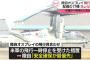 陸自、オスプレイの飛行を当面中止　米軍では6日から11日まで一時運用停止
