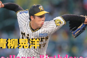 本日12月11日は青柳晃洋選手30歳の誕生日です。おめでとうございます。