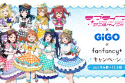 【朗報】ラブライブ！サンシャイン!!×GiGO×fanfancy＋キャンペーンの開催が決定！！