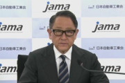日本自動車工業会 豊田章男会長、自動車税減税を国に要請する考えを表明「世界一高い税金である」