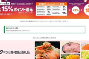 Amazon､ふるさと納税最大15%ポイント還元キャンペーンを開始