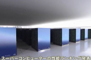スーパーコンピューター世界ランキング、米国の「フロンティア」首位維持、「富岳」2位…中国も多額投資！
